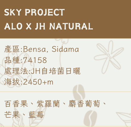 [ !!新豆!! ] 埃塞俄比亞ETHIOPIA｜ Sky Project ALO x JH Natural