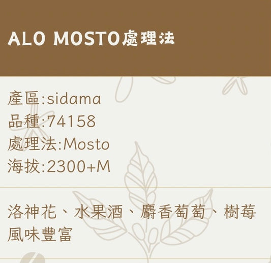 ALO MOSTO處理法