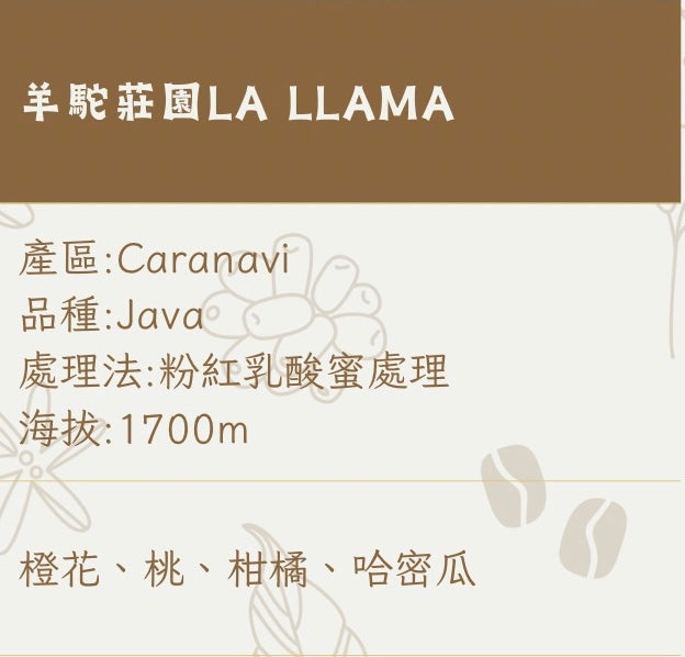 羊駝莊園LA LLAMA