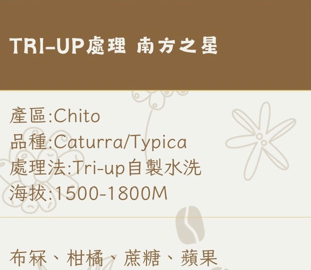 TRI-UP處理 南方之星